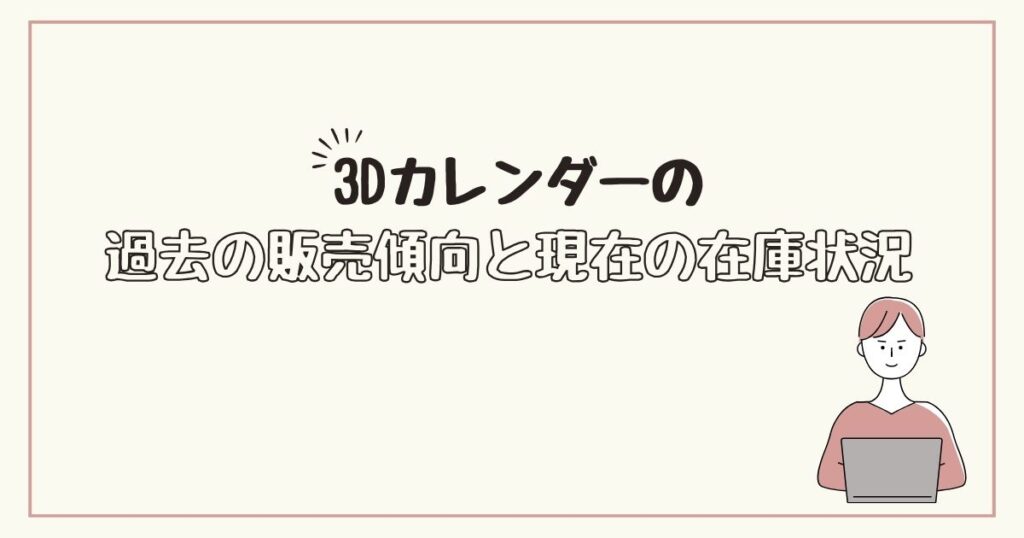 3Dカレンダー　どこで売ってる